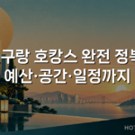 친구랑 호캉스 완전 정복: 예산·공간·일정까지