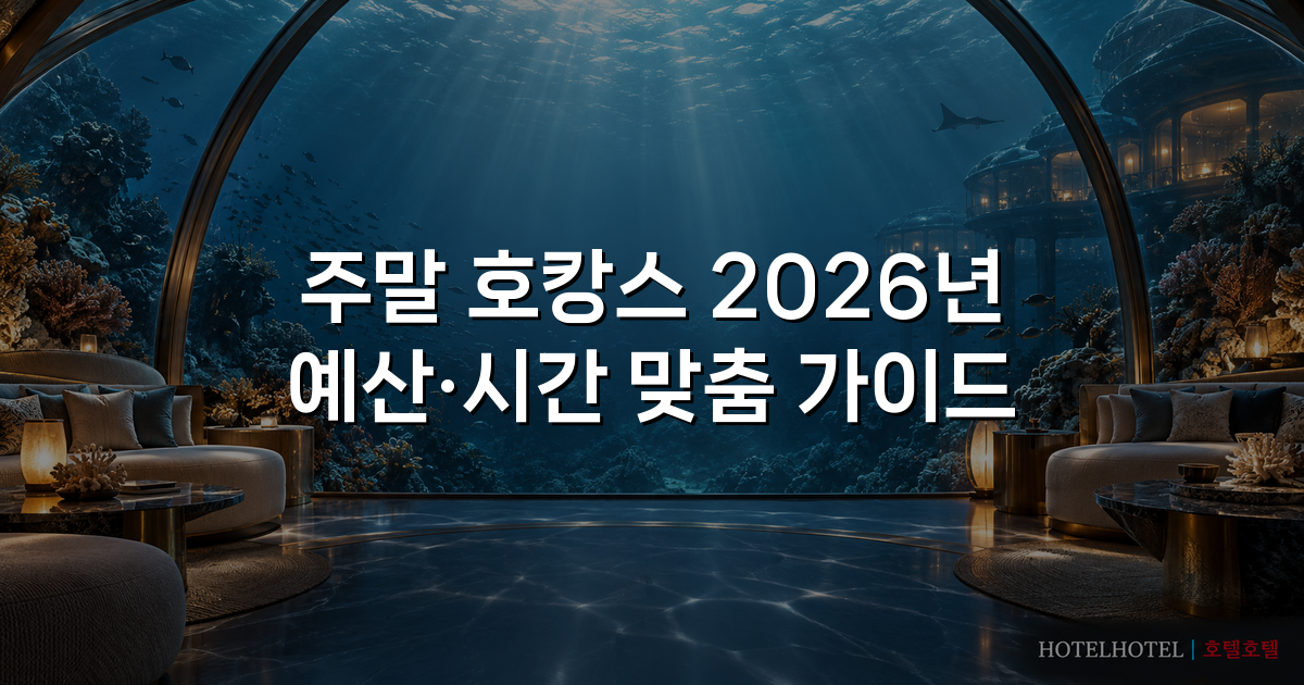 주말 호캉스 2026년 예산·시간 맞춤 가이드