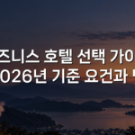비즈니스 호텔 선택 가이드 2026년 기준 요건과 팁