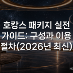 호캉스 패키지 실전 가이드: 구성과 이용 절차(2026년 최신) 호캉스 패키지 실전 가이드: 구성과 이용 절차(2026년 최신)