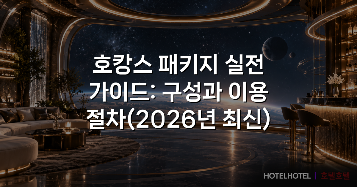 호캉스 패키지 실전 가이드: 구성과 이용 절차(2026년 최신)