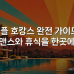 커플 호캉스 완전 가이드: 로맨스와 휴식을 한곳에서