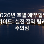2026년 호텔 예약 할인 가이드: 실전 절약 팁과 주의점
