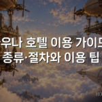 사우나 호텔 이용 가이드: 종류·절차와 이용 팁
