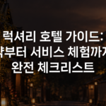 럭셔리 호텔 가이드: 예약부터 서비스 체험까지의 완전 체크리스트