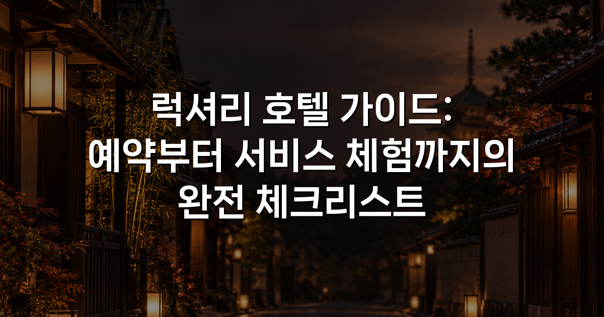럭셔리 호텔 가이드: 예약부터 서비스 체험까지의 완전 체크리스트