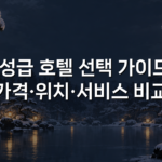 4성급 호텔 선택 가이드: 가격·위치·서비스 비교