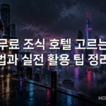 무료 조식 호텔 고르는 법과 실전 활용 팁 정리