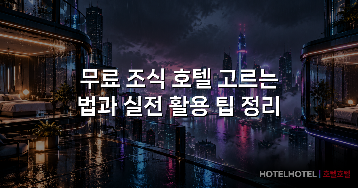 무료 조식 호텔 고르는 법과 실전 활용 팁 정리