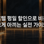 호텔 평일 할인으로 비용 크게 아끼는 실전 가이드