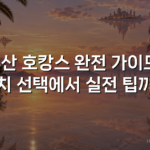 부산 호캉스 완전 가이드: 위치 선택에서 실전 팁까지 부산 호캉스 완전 가이드: 위치 선택에서 실전 팁까지