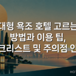 대형 욕조 호텔 고르는 방법과 이용 팁, 체크리스트 및 주의점 안내