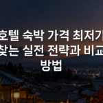 호텔 숙박 가격 최저가 찾는 실전 전략과 비교 방법
