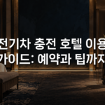 전기차 충전 호텔 이용 가이드: 예약과 팁까지