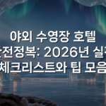 야외 수영장 호텔 완전정복: 2026년 실전 체크리스트와 팁 모음