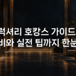 럭셔리 호캉스 가이드: 준비와 실전 팁까지 한눈에