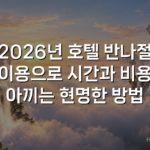 2026년 호텔 반나절 이용으로 시간과 비용 아끼는 현명한 방법