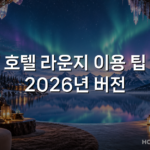 호텔 라운지 이용 팁 2026년 버전