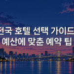 전국 호텔 선택 가이드: 예산에 맞춘 예약 팁