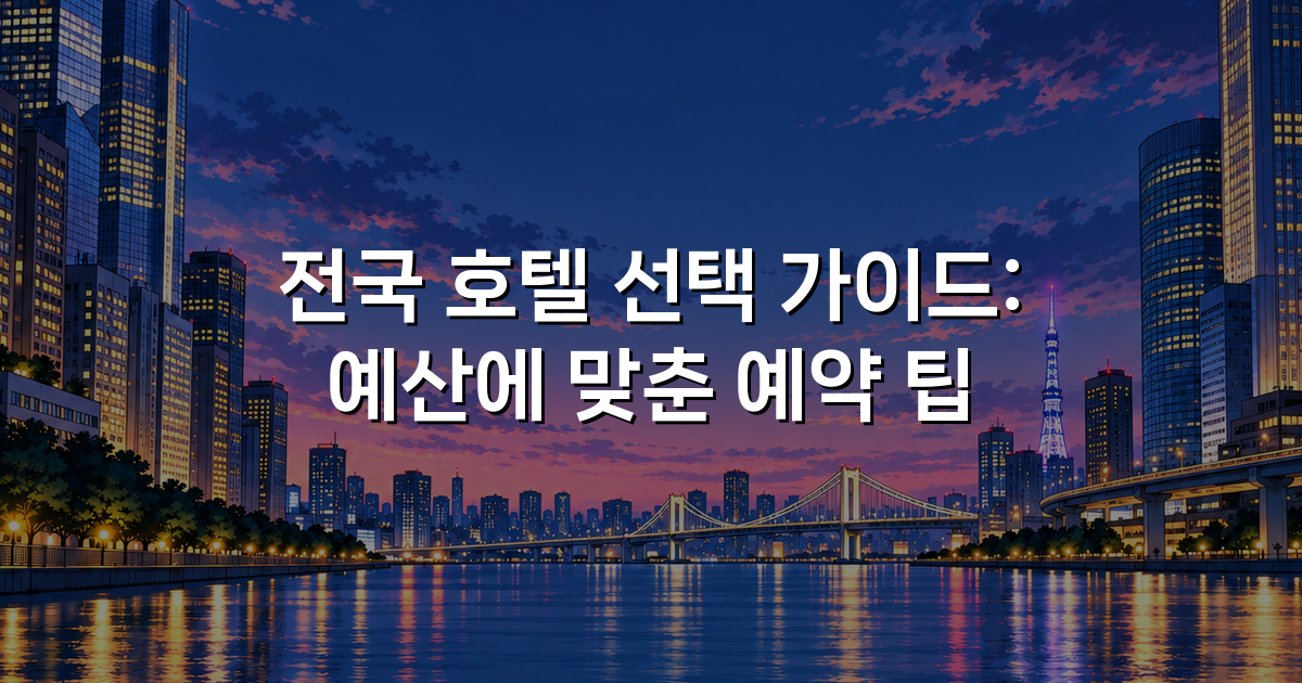 전국 호텔 선택 가이드: 예산에 맞춘 예약 팁 전국 호텔 선택 가이드: 예산에 맞춘 예약 팁