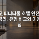 인피니티풀 호텔 완전 정리: 유형 비교와 이용 팁