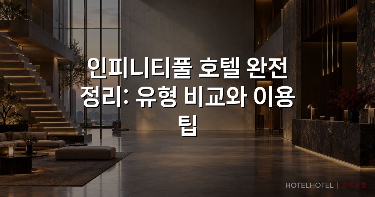 인피니티풀 호텔 완전 정리: 유형 비교와 이용 팁