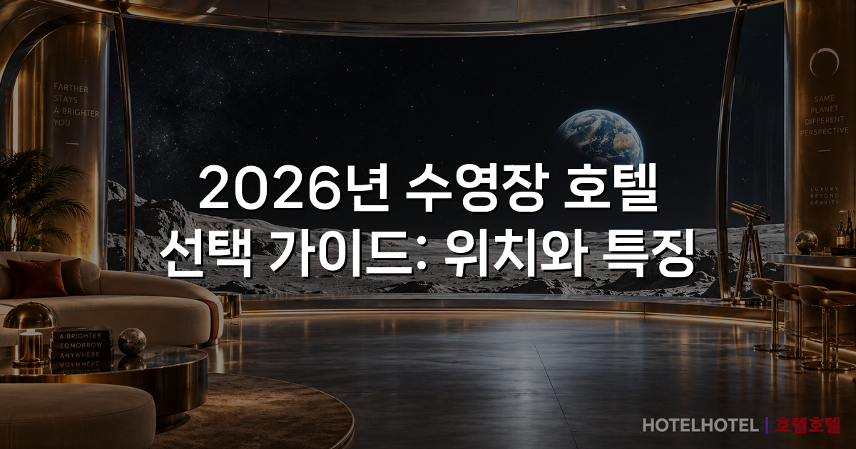 2026년 수영장 호텔 선택 가이드: 위치와 특징