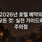 2026년 호텔 예약의 모든 것: 실전 가이드와 주의점