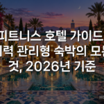 피트니스 호텔 가이드: 체력 관리형 숙박의 모든 것, 2026년 기준