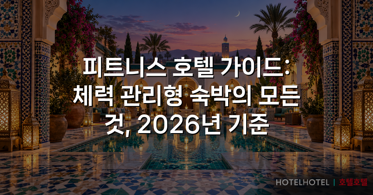 피트니스 호텔 가이드: 체력 관리형 숙박의 모든 것, 2026년 기준