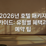 2026년 호텔 패키지 가이드: 유형별 혜택과 예약 팁