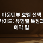 마운틴뷰 호텔 선택 가이드: 유형별 특징과 예약 팁