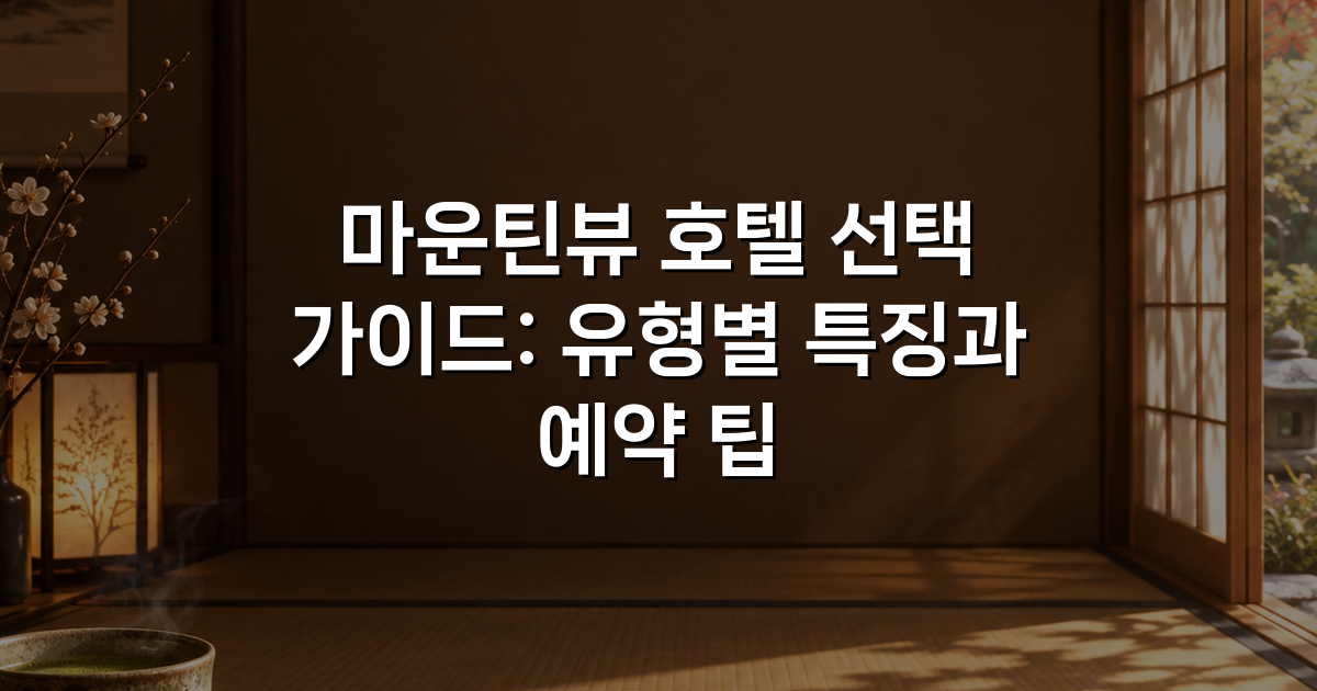 마운틴뷰 호텔 선택 가이드: 유형별 특징과 예약 팁
