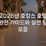 2026년 호캉스 호텔 완전 가이드와 실전 팁 모음