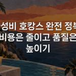 가성비 호캉스 완전 정복: 비용은 줄이고 품질은 높이기