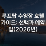 루프탑 수영장 호텔 가이드: 선택과 예약 팁(2026년)
