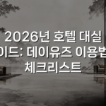 2026년 호텔 대실 가이드: 데이유즈 이용법과 체크리스트