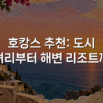 호캉스 추천: 도시 럭셔리부터 해변 리조트까지