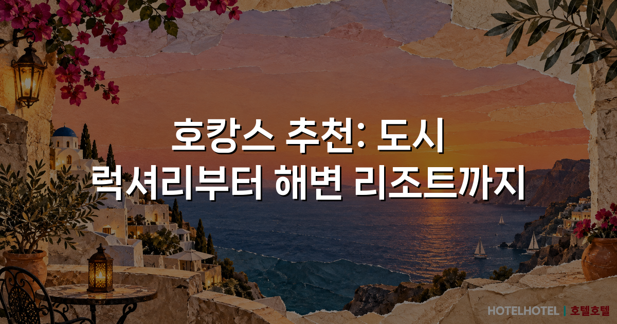 호캉스 추천: 도시 럭셔리부터 해변 리조트까지