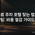 무료 주차 호텔 찾는 법과 팁: 비용 절감 가이드
