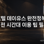 호텔 데이유스 완전정복: 실전 시간대 이용 팁 필수