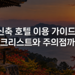신축 호텔 이용 가이드: 체크리스트와 주의점까지