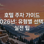호텔 주차 가이드 2026년: 유형별 선택과 실전 팁