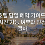 호텔 당일 예약 가이드: 실시간 가능 여부와 안전한 절차