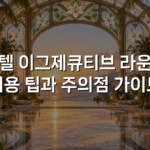 호텔 이그제큐티브 라운지 이용 팁과 주의점 가이드