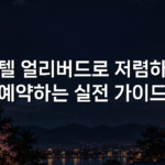 호텔 얼리버드로 저렴하게 예약하는 실전 가이드