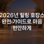 2026년 힐링 호캉스 완전 가이드로 마음 편안하게