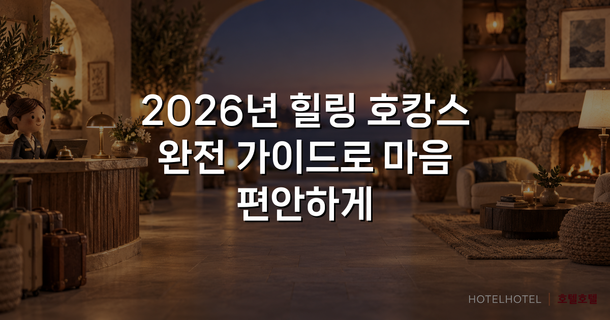2026년 힐링 호캉스 완전 가이드로 마음 편안하게