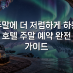 주말에 더 저렴하게 하는 호텔 주말 예약 완전 가이드
