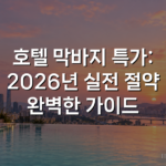 호텔 막바지 특가: 2026년 실전 절약 완벽한 가이드